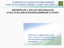 Мәжитова Альфира Рәйес ҡыҙы,
ауыл хужалығы ҡулланыусылар кооперацияһын үҫтереү