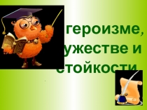 О героизме, мужестве и стойкости
