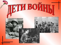 Дети и война