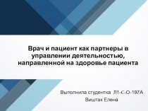 Врач и пациент как партнеры в управлении деятельностью, направленной на