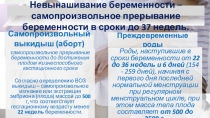 Невынашивание беременности – самопроизвольное прерывание беременности в сроки