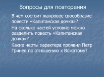 Вопросы для повторения