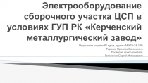 Электрооборудование сборочного участка ЦСП в условиях ГУП РК Керченский