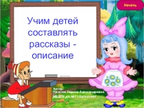 Учим детей составлять рассказы -описание