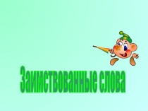 Пришельцы
Заимствованные слова