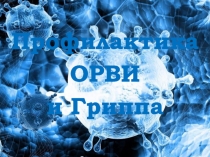 Профилактика
ОРВИ
и Гриппа