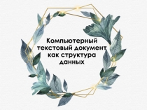 Компьютерный текстовый документ как структура данных