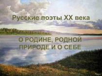 Русские поэты XX века