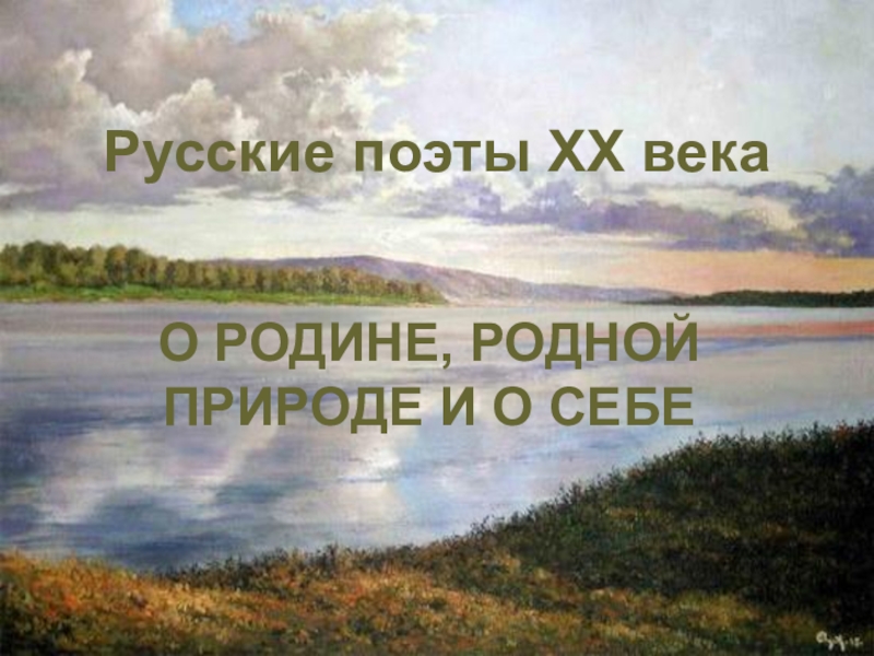 Презентация Русские поэты XX века