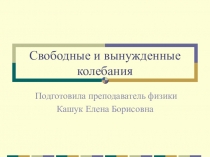 Свободные и вынужденные колебания