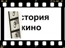 История кино