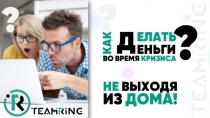 ИЗ ДОМА!
ВО ВРЕМЯ КРИЗИСА
НЕ ВЫХОДЯ
КАК
ЕЛАТЬ
ЕНЬГИ
Д
?
?
?