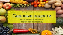 Виртуальная выставка
Садовые радости
Отдел естественнонаучной
и технической