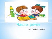 Для учащихся 2 классов
Части речи