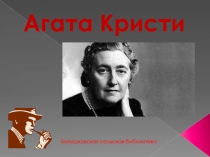 A гата Кристи
Багышковская сельская библиотека