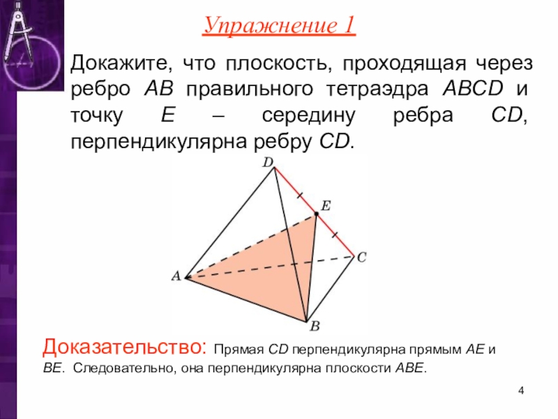 В тетраэдре abcd угол bad угол cad 90 укажите на рисунке все ребра перпендикулярные