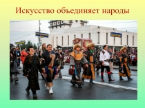 Искусство объединяет народы