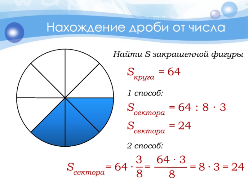 Презентация 5 класс дроби нахождение дроби от числа