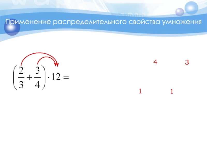 Применение распределительного свойства умножения. Распределительное свойство умножения дробей 6. Применение распределительного свойства. Распределительное свойство умножения дробей.