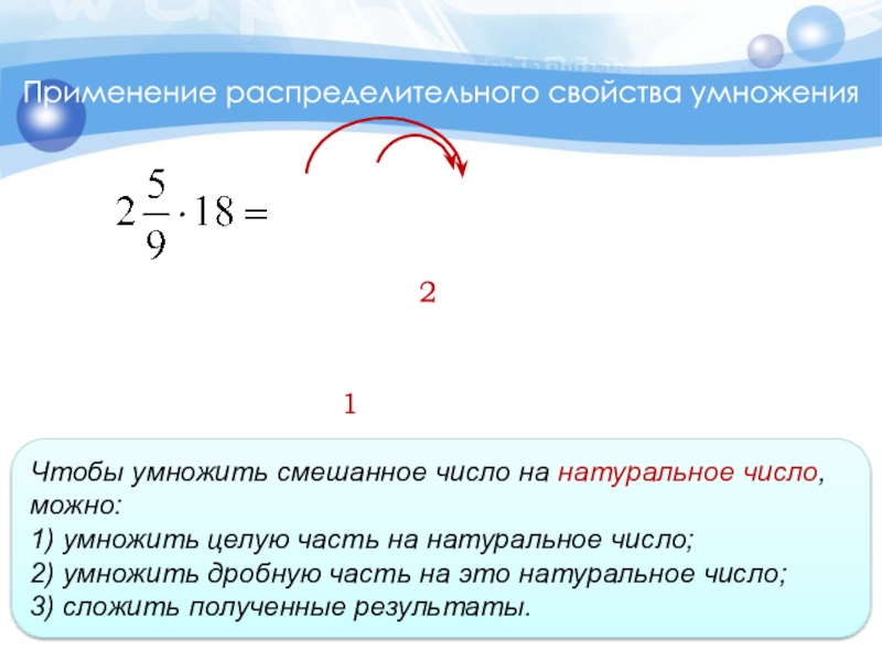 Применение распределительного свойства умножения. Применение распределительного свойства. Распределительное свойство дробей. Умножение смешанных чисел на натуральное число.