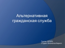 Альтернативная гражданская служба