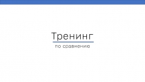 Тренинг