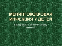 Менингококковая инфекция у детей