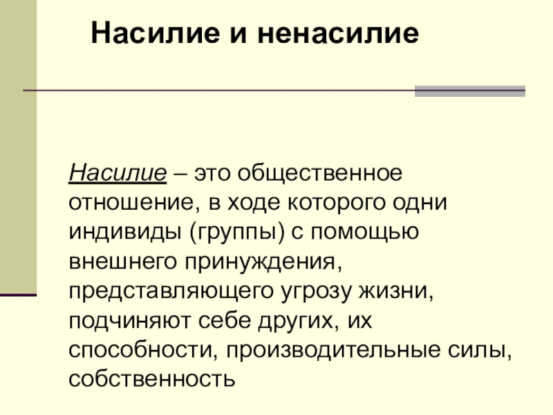 Сила в общественных отношениях. Насилие и ненасилие. Ценности и их роль в жизни человека. Роль группы в жизни человека. Роль ценностей в жизни человека и общества.