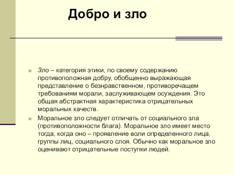 Выразить представление. Категория этики зло. Добро и зло как категории этики кратко. Патриотизм категория этики выражающая. Безнравственное общество это своими словами.