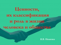 Ценности, их классификация и роль в жизни человека и общества