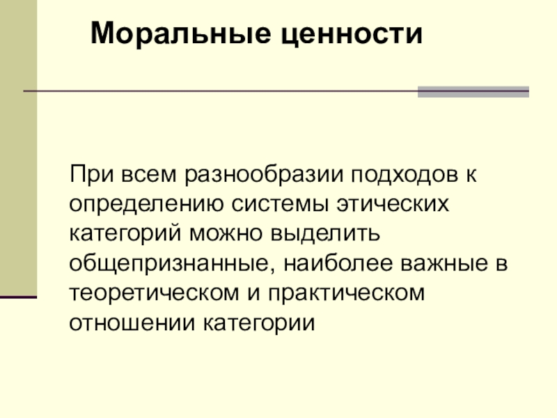 Моральные ценности и их роль в обществе. Моральные системы. Ценности их классификация роль в жизни. Ценности и их роль в жизни человека и общества. Многообразие этических систем.