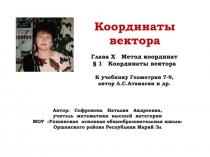 Координаты вектора