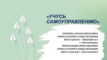 УЧУСЬ САМОУПРАВЛЕНИЮ