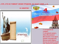 Тот, кто не помнит своих предков, не знает себя...  А.И. Никити н