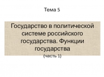 Тема 5