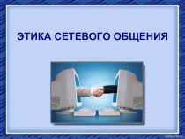 ЭТИКА СЕТЕВОГО ОБЩЕНИЯ