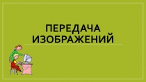 Передача изображений