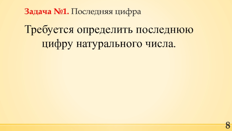 Определи последнюю. Требуется определить последнюю цифру натурального числа. Задача последняя цифра числа. 1. Определение последний цифра?. Последняя цифра требуется определить последнюю цифру.