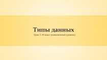 Типы данных