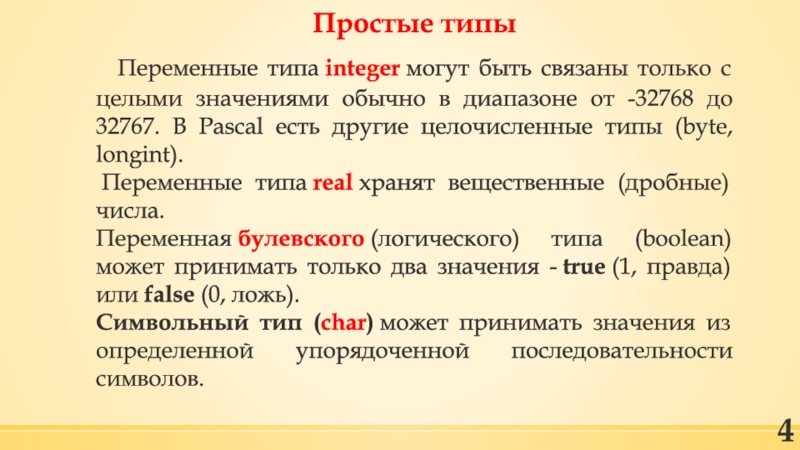 Обычный значения. Тип integer может быть дробным. Интежер может быть дробным?. Принимать только целочисленные значения. Переменная типа Boolean может принимать значение:.