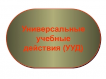 Универсальные
учебные
действия (УУД)