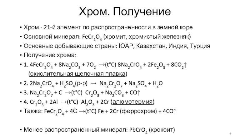 Хром и марганец являются