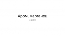 Хром, марганец