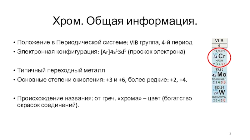 Электронный период. Положение хрома в периодической системе. Хром положение в периодической системе. VIB группа периодической системы. Проскок электрона у ниобия.