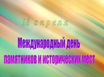 Международный день
памятников и исторических мест
18 а п р е л я