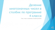 Деление многозначных чисел в столбик по программе 4 класса
