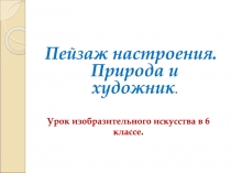 Урок изобразительного искусства в 6 классе