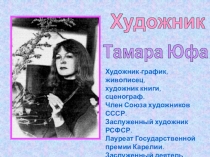 Художник-график, живописец,
художник книги, сценограф. Член Союза художников