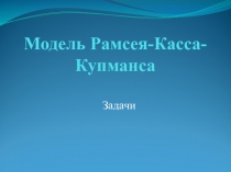 Модель Рамсея-Касса- Купманса
