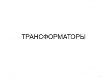 ТРАНСФОРМАТОРЫ